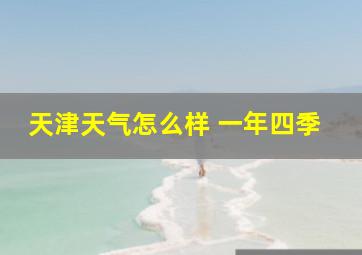 天津天气怎么样 一年四季